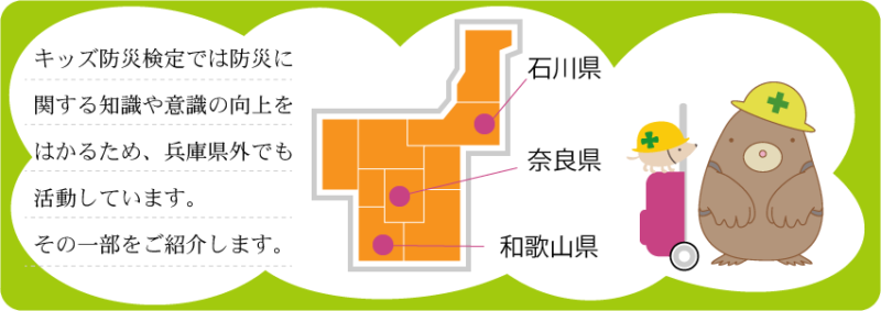 キッズ防災検定は石川、奈良、和歌山でも開催されました